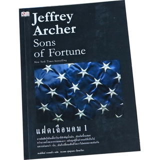 แฝดเฉือนคม ล.1 (Sons of Fortune)  เขียนโดย  Jeffrey Archer ผู้แปล พงษ์พันธ์  นาคแก้ว ผู้เรียบเรียง ทรงพล  ศุขสุเมฆ