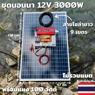 ชุดนอนนาชุดคอนโทรลอินเวอร์เตอร์12V3000Wชาร์จเจอร์30Aแผง100Wสายแผง9เมตรชุดโซล่าเซลล์ชุดไฟนอนนาInverter12V3000W(ไม่รวมแบต)