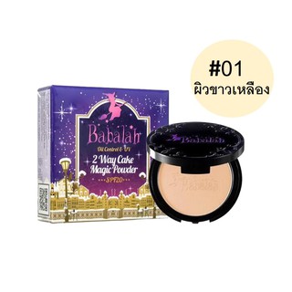 Babalah Oil Control &amp; UV Powder SPF20 No.01 (ผิวขาว-ขาวเหลือง) 1 ตลับ แป้งบาบาร่า สูตรใหม่ ควบคุมความมัน