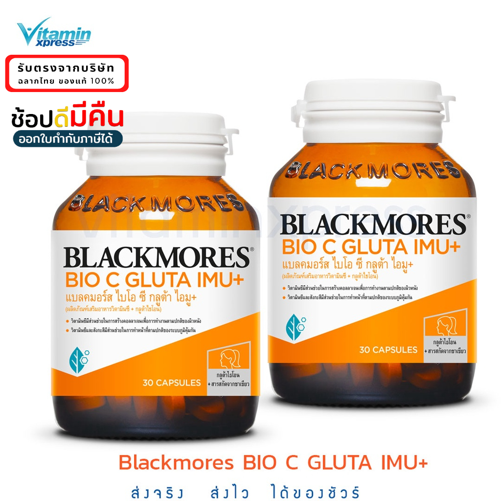 Exp 10/26 2 ขวด Blackmores BIO C GLUTA IMU+ แบลคมอร์ส ไบโอ ซี กลูต้า ไอมู 30 เม็ด วิตามินซี คอลลาเจน