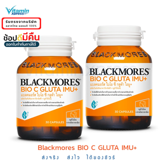 Exp 08/2024 Blackmores BIO C GLUTA IMU+ แบลคมอร์ส ไบโอ ซี กลูต้า ไอมู 30 เม็ด วิตามินซี คอลลาเจน * 2 ขวด