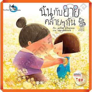 หนังสือนิทานพัฒนาทักษะสมอง ฉันกับยายคล้ายๆกัน /9786168028636 #ห้องเรียน