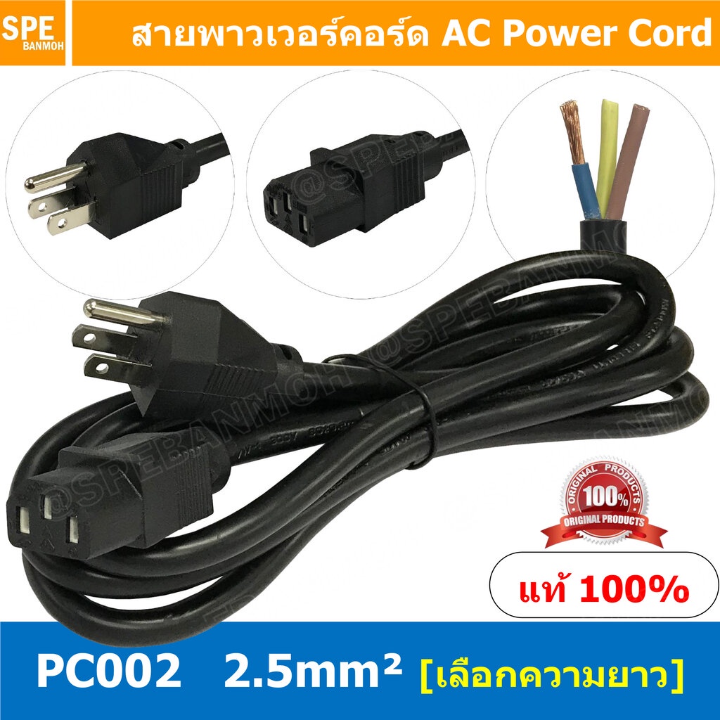 PC002-205 สาย AC 3C x 2.5 sq.mm. สายพาวเวอร์คอร์ด เอซีคอม ต่อคอมพิวเตอร์ AC Power Cord สายคอมพิวเตอร์ พาวเวอร์คอร์ด P...
