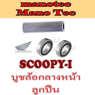 บูชดุมล้อหน้า บูชกลางดุมหน้า scoopy-i บูชล้อหน้า บูชดุมล้อหน้า ลูกปืนล้อ Scoopy-i ฮอนด้า สกุ๊ปปี้ พร้อมส่ง ไม่ต้องแปลง