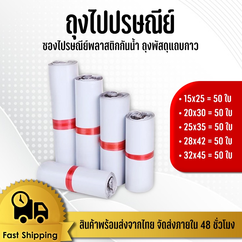 ถุงไปรษณีย์ ซองไปรษณีย์ ถุงแพ็คของ แพ็ค 50 ใบ ขนาด 20x30 / 25x35 / 28x42 / 32x45 #BB-0002