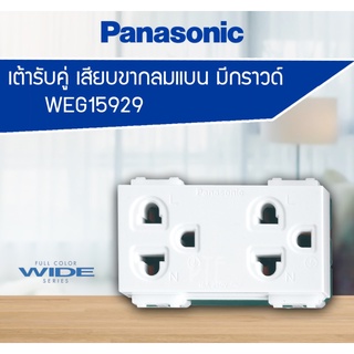 Panasonic เต้ารับคู่มีกราวด์ ปลั๊กกราวด์คู่ พานาโซนิค WEG15929✅สินค้าพร้อมส่ง