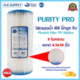 Purity Pro ไส้กรองน้ำ แบบจีบ Pleated Filter PP Big blue 10" นิ้ว 5 20 50 ไมครอน Sediment 10"x4.5"  Bigblue Treatton