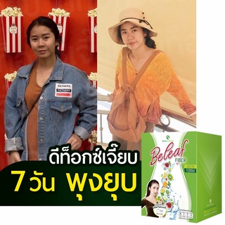 [ ราคาพิเศษ] บีลีฟไฟเบอร์ ลดพุง 1 กล่อง