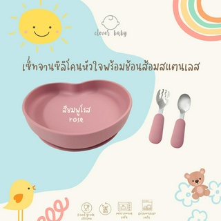 Clever baby store เซ็ทจานซิลิโคนรูปหัวใจ พร้อมช้อนส้อมสแตนเลสแบบสั้น เข้าชุดกัน อุปกรณ์ทานอาหารเด็ก จานซิลิโคน