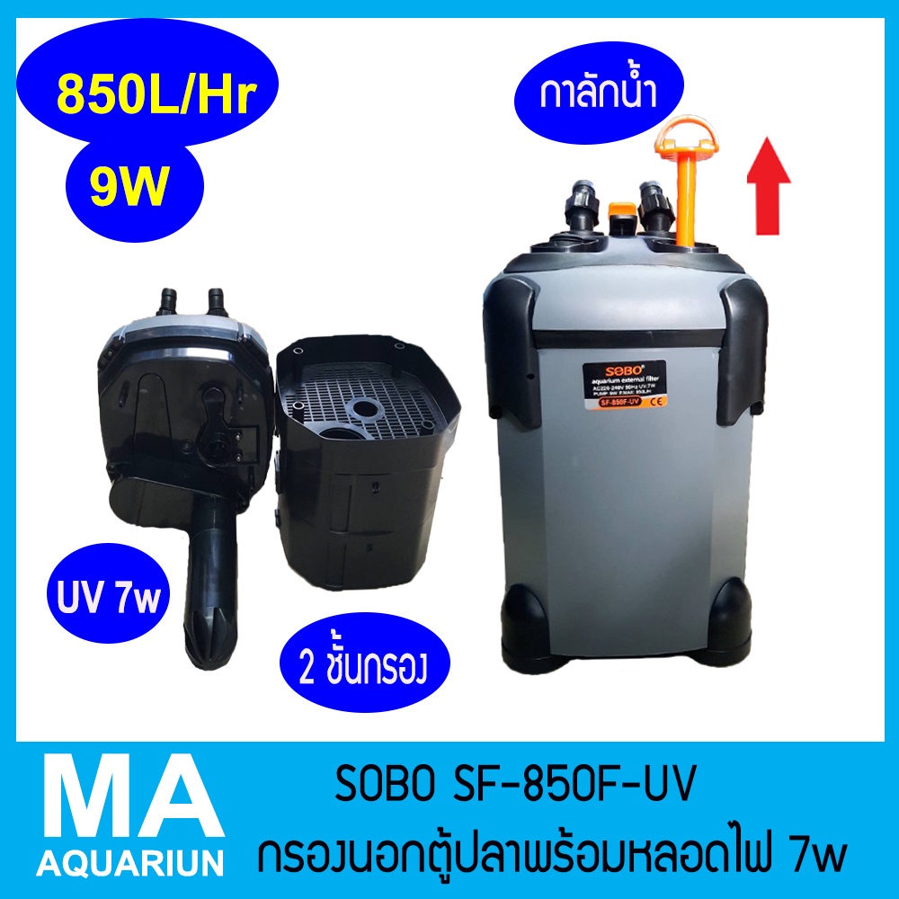 SOBO SF850F + หลอดกำจัดตะไคร่ 7 วัตต์  อัตราหมุนเวียน 850 L/H กำลังไฟ 9 วัตต์ กรองนอกตู้ปลา