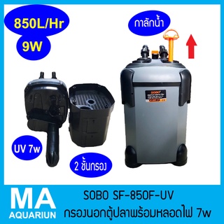 SOBO SF850F + หลอดกำจัดตะไคร่ 7 วัตต์  อัตราหมุนเวียน 850 L/H กำลังไฟ 9 วัตต์ กรองนอกตู้ปลา