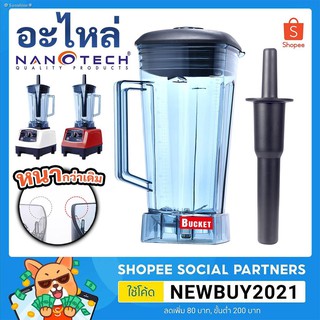 ❂✺✿Sunshine✽🔥ส่งด่วน🔥 โถเครื่องปั่น NANOTECH พร้อมใช้งาน 100%  โถปั่น อะไหล่เครื่องปั่น ตัวปั่น ขนาด 2 ลิตร