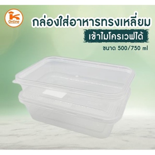 กล่องใส่อาหารทรงเหลี่ยม 500 ml. จำนวน 25ใบ/ห่อ