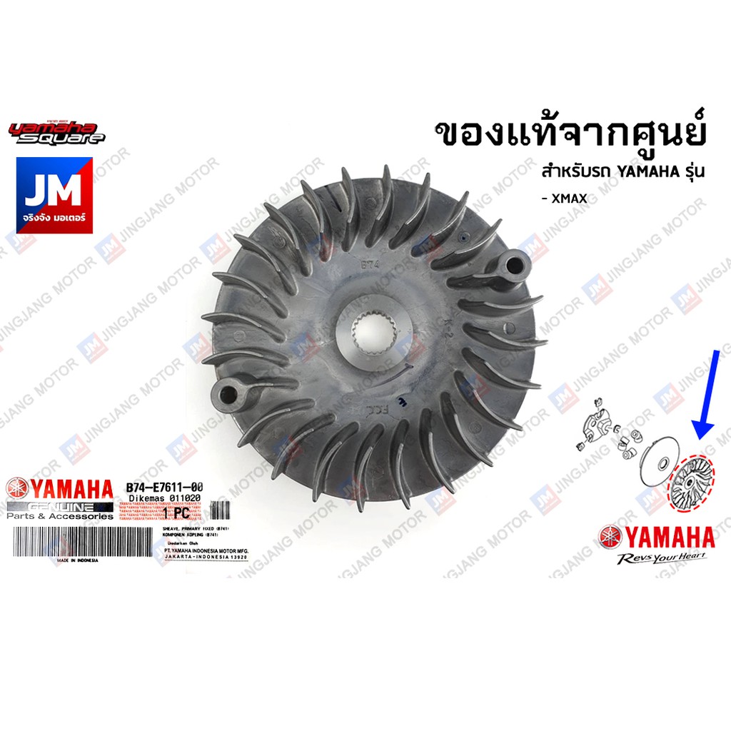 ชามใบพัด, ชามใน, ห้องสายพาน, ชุดชามหน้า YAMAHA XMAX