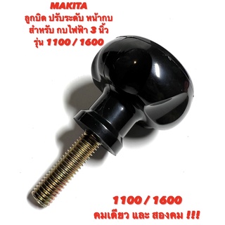 MAKITA  ลูกบิดปรับระดับ หน้ากบ สำหรับ กบ 3 นิ้ว มากีต้า รุ่น  1100  /  1600  ( คมเดียว และ สองคม ) ลูกบิด ปรับ หน้า กบ