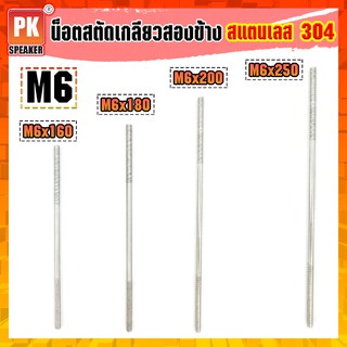 น็อตสตัดเกลียวสองข้างสแตนเลส 304 (ราคาต่อ 1 ตัว) ขนาด M6x120-250 น็อตสตัดเกลียวสองข้าง Stud Bolt สแตนเลส 304