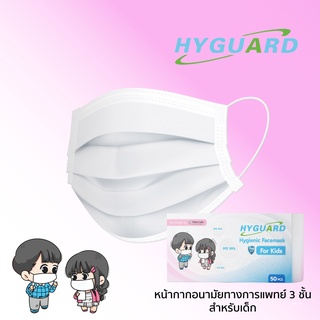 Hyguard Kidsหน้ากากอนามัย 3 ชั้น สำหรับเด็ก สีขาว บรรจุ 50 ชิ้น