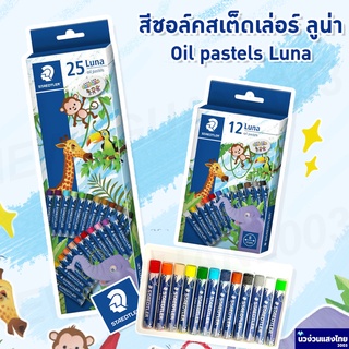 STAEDTLER สีชอล์คสเต็ดเล่อร์ ลูน่า แพ็ค 12สี 25สี สีชอล์ก (Staedtler Luna oil pastels 2410)