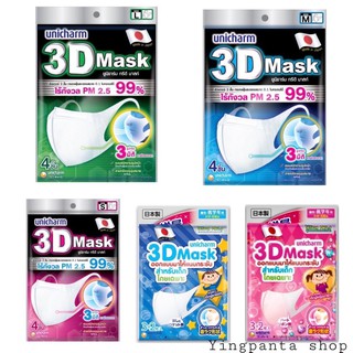 🎉พร้อมส่ง Unicharm 3d Mask Size S , M , L , Boy ,Girls