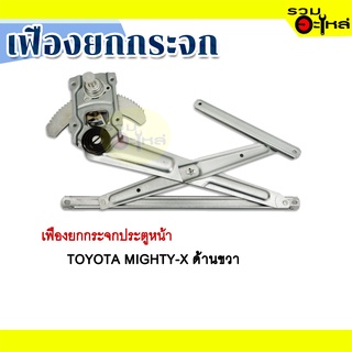 เฟืองยกกระจก TOYOTA  MIGHTY-X ด้านขวา