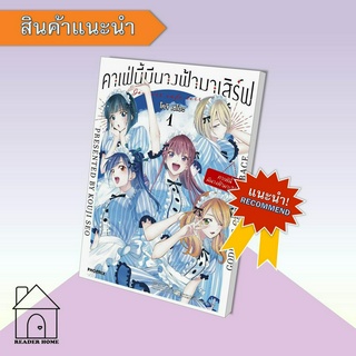 [พร้อมส่ง] หนังสือ คาเฟ่นี้มีนางฟ้ามาเสิร์ฟ เล่ม 1 (Mg)  #มังงะ #Manga