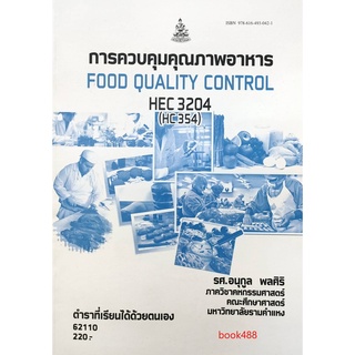 หนังสือเรียน ม ราม HEC3204 (HE354) 62110 การควบคุมคุณภาพอาหาร