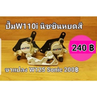 ปั๊มล่าง W110iเจาะลายNSหยดสี พร้อมขาจับW125/SONIC