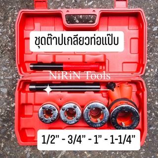 KONY ชุดต๊าปเกลียว ท่อเหล็ก ท่อแป๊ป 1/2” 3/4” 1” 1-1/4” ผลิตจากวัสดุที่แข็งแรง ทนทาน