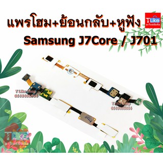 แพรโฮม Samsung J7Core J701 แพรย้อนกลับ J7Core แพรย้อนกลับ J701 แพรหูฟัง J701 แพรหูฟัง J7 CORE แพรโฮม J701