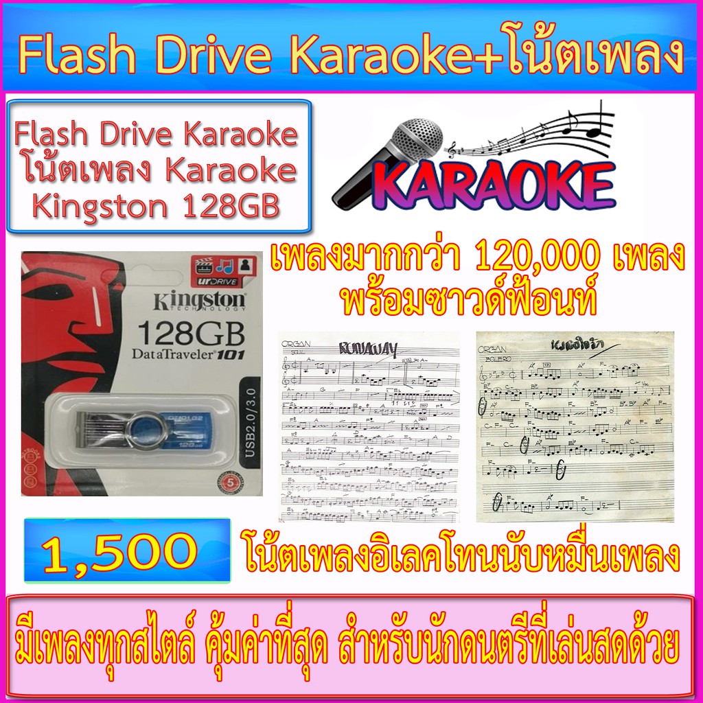 Flash Drive Karaoke 128GB (เพลงมากกว่า 120,000 เพลง+ซาวด์ฟ้อนท์