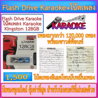 Flash Drive Karaoke 128GB (เพลงมากกว่า 130,000 เพลง+ซาวด์ฟ้อนท์+โน้ตเพลงจาก Karaoke มากกว่า 10,000 เพลงเอาไปเล่นสดได้เลย