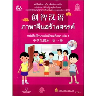 ศึกษาภัณฑ์ หนังสือเรียนภาษาจีนสร้างสรรค์ เล่ม1 พร้อม QR Code