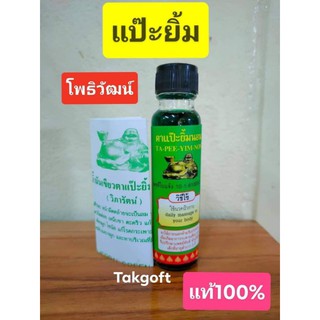 น้ำมันเขียวแป๊ะยิ้มนอน วิภารัตน์ ของแท้100%👍(1ขวด)ขนาด24cc✅เก็บปลายทาง✅