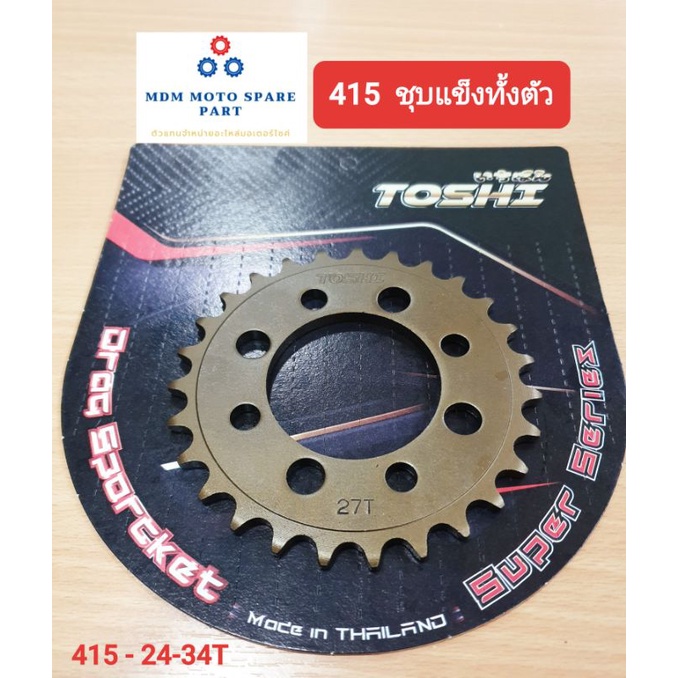 TOSHIสเตอร์หลังชุบแข็ง 415 TOSHI รุ่น:Wave100เก่า/Wave100sท้ายกลมเก่า/Nova/Dream/Tena/Sonic/Beat/Best/Dash สินค้าไทย100%