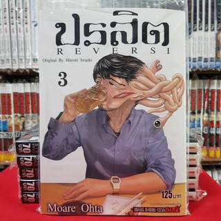 ปรสิต REVERSI เล่มที่ 3 หนังสือการ์ตูน มังงะ