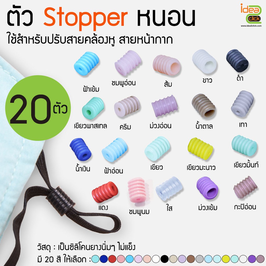ลดเเรงง!! Stopper ซิลิโคน (ตัวหนอน) ใช้สำหรับปรับสายคล้องหูของหน้ากาก 1 ถุงมี  20 ตัว/ถุงละ 9.-