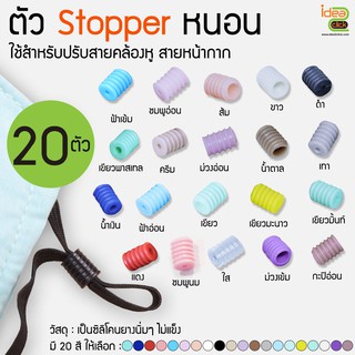 ลดเเรงง!! Stopper ซิลิโคน (ตัวหนอน) ใช้สำหรับปรับสายคล้องหูของหน้ากาก 1 ถุงมี  20 ตัว/ถุงละ 9.-