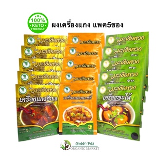 [แพ็ค5ซอง] ผงเครื่องแกง สำเร็จรูป  [Keto] 8กรัม ตรามะเขือพวง  เครื่องเทศทำจากสมุนไพร 100%  เครื่องปรุงคีโต