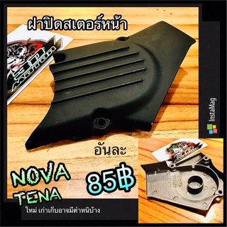 ฝาปิดสเตอร์หน้า NOVA , TENA แบบแท้