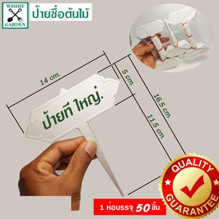 ป้ายชื่อต้นไม้ ตัวทีใหญ่ไทย 50 ชิ้น 1 ห่อบรรจุ 50ชิ้น ใช้ปักชื่อต้นไม้ สามรถเขียนด้วยดินสอดำได้