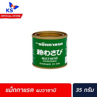 แม็กกาแรต ผงวาซาบิ 35 กรัม McGarrett  Wasabi Powder 35 g.