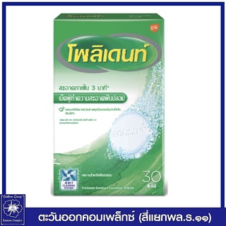 *โพลิเดนท์ เม็ดฟู่ทำความสะอาดฟันปลอม 30 เม็ด (กล่องเขียว) 0727