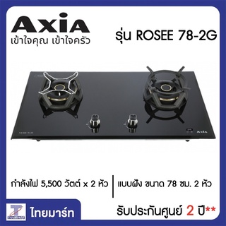 AXIA เตาแก๊สแบบฝัง ROSEE ซีรีส์ รุ่น ROSEE 78-2G (TIMER) ขนาด 78 ซม.