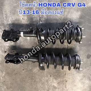 โช๊คหน้าHONDA CRV G4 ปี13-16 มือสองแท้