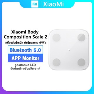 Xiaomi Smart Scale 2 เครื่องชั่งน้ำหนักอัจฉริยะ จอแสดงผลแบบ LED ดูผ่านแอพ (มือสอง)