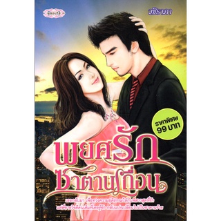 หนังสือนวนิยาย "พยศรักซาตานเถื่อน"