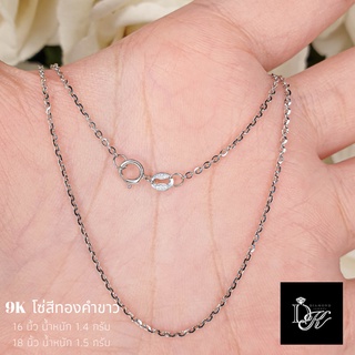 สร้อยคอทองคำแท้ อิตาลี​ 9K​ ลายโซ่ White gold มีใบรับประกัน  ฟรี! กล่องของขวัญสุดหรู🎁 DK Diamond Shop