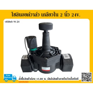 โซลินอยด์วาล์ว เกลียวใน 2 นิ้ว รุ่น 24V. รุ่น VS 24 RAIN โซลินอยด์วาล์ว