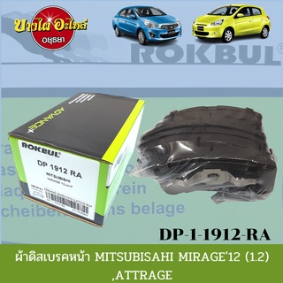 ผ้าเบรคหน้า มิตซูบิชิ (Mitsubishi) รุ่น มิราจ (Mirage) และ แอททราจ (Attrage) ยี่ห้อ ROKBUL (ร็อคบูล) [DP1912]