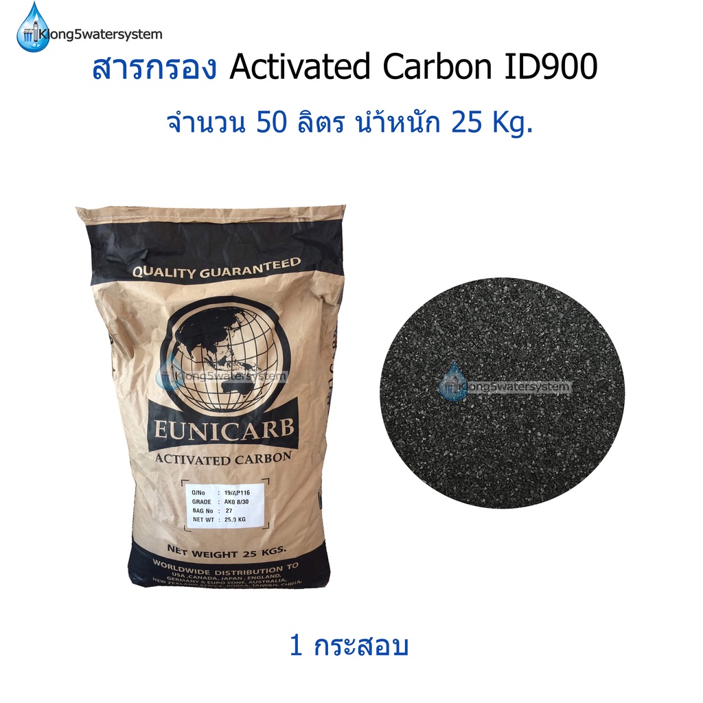 สารกรอง Carbon ID900 (Activated Carbon ID900) จำนวน 1 กระสอบ (50ลิตร)